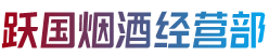 永吉县烟酒回收:茅台酒,老酒,洋酒,虫草,烟酒,永吉县跃国烟酒经营部