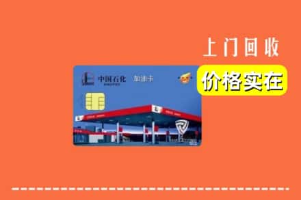 永吉县回收加油卡